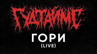 ГУДТАЙМС - Гори (LIVE)