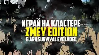 Трейлер сервера ZmeY EditioN