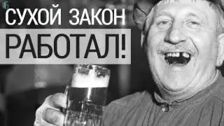 что пили в сухой закон