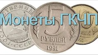 Монеты ГКЧП