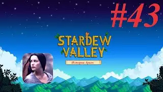 Stardew Valley #43 История Арвен. Марни ушла в загул, а Арвен в шахту))) Как быстро разбогатеть? О_о