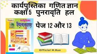 कार्यपुस्तिका गणित ज्ञान कक्षा 5  पुनरावृति हल पेज 12 और 13 @Manishrao95