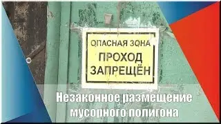 Незаконное размещение мусорного полигона .