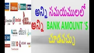 అన్ని బ్యాంకు  అకౌంట్లు బేలన్సు 1 నిమిషములో తెలుసుకో వచ్చు HOW TO BANK BELANCE ONE MINITE