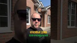 КРАСИВЫЕ ДОМА НА 6 СОТКАХ(ИЖС) СЕЛО КРАСНОСЕЛЬСКОЕ