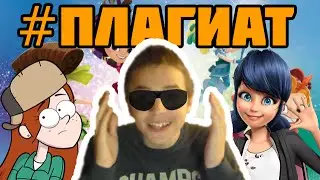 ПЛАГИАТ НА ЛЕДИБАГ И ГРАВИТИ ФОЛЗ | СКАЗОЧНЫЙ ПАТРУЛЬ