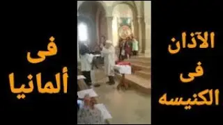 رفع الاذان في الكنيسة في ألمانيا