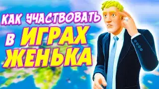 КАК УЧАСТВОВАТЬ В ИГРАХ ЖЕНЬКА? - FORTNITE