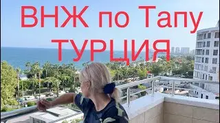 #Турция# Почему так случилось? ВНЖ по тапу #