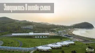 В «Океане» завершилась вторая онлайн-смена.