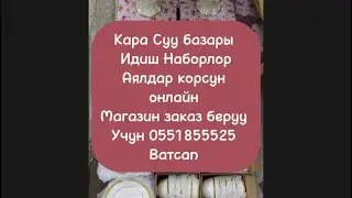 Кара Суу базары Идиш наборлор Персон Богема баалары 0551855525