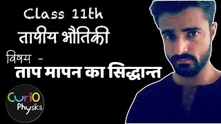 ताप मापन का सिद्धांत  | तापीय भौतिकी | Class 11 Physics | Principle of Temperature Measurement
