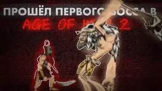 ПРОШЁЛ ПЕРВОГО БОССА В AGE OF WAR 2