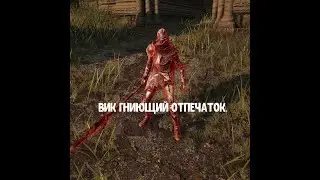 ELDEN RING. Как убить Вика Гниющий Отпечаток.