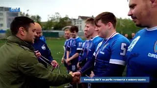 ВВГУ. Команда университета по регби готовится к новому сезону