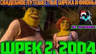 Свадебное путешествие Шрека и Фионы. Шрек 2. 2004