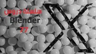 (دورة تعليم بلندر) الدرس 77  ( الصور في قناة التيلقرام في الوصف  )