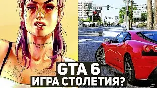 Какой будет GTA 6 - игра столетия или шаг назад? Всё, что известно об игре