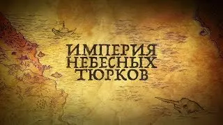 ТЮРКСКИЙ КАГАНАТ: ПЕРВОЕ СПРАВЕДЛИВОЕ ГОСУДАРСТВО В ИСТОРИИ?