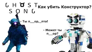 История о том, как я убивал Construct. Ghost song