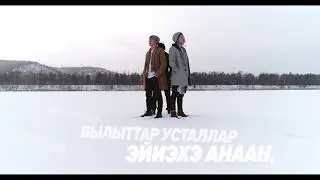 Snow Voice - Эйиэхэ анаан (Премьера клипа, 2018)
