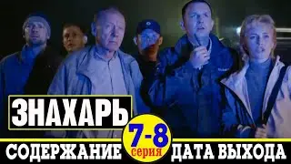 Сериал Знахарь (2019) 7 и 8 серия: где смотреть, дата выхода и содержание