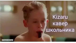 Kizaru кавер школьника басс