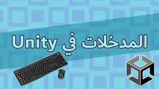 ازاي تعطي للاعب تحكم في يونيتي؟ Input Manager in Unity