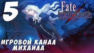 Fate Hollow Ataraxia(1080p,30fps) Прохождение серия 5