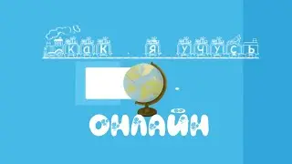 Как я учусь в онлайн школе Интернет урок