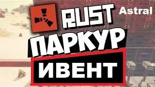 RUST LEGACY - Ивент паркур на сервере RustAstral #1
