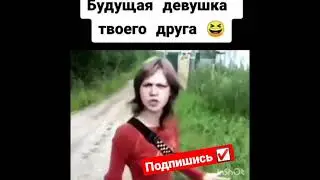 Будущая Девушка Твоего Друга🤣🤣