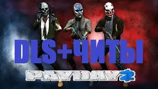 Как разблокировать все DLC и где скачать бесплатно читы для PAYDAY 2???Ответы в видео!!!