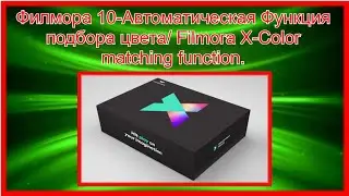 Fillmore 10-New function-automatic selection Colors / Color Matching Filmora X-New Feature