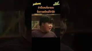 ถ้าเป็นคนที่เราชอบ ชื่อยาวแค่ไหนก็จำได้! นี่แหละFcตัวจริง🤣 | มานะแมน วันนี้ในโรงภาพยนตร์