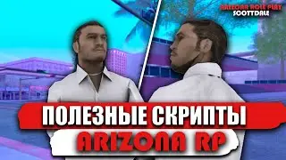 ПОЛЕЗНЫЕ СКРИПТЫ ДЛЯ АРИЗОНА РП | SAMP | Arizona RP Scottdale