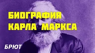 Биография Карла Маркса. Создание Капитала. Часть 1-я.