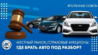 Битые авто с американских страховых аукционов - почему выгодно пригонять автомобили из США?