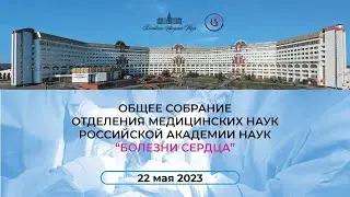 Собрание отделения медицинских наук РАН в НМИЦ ССХ им. А,Н. Бакулева Минздрава РФ