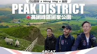 🇬🇧峰區國家公園『PEAK DISTRICT』Ronly 強勢回歸！｜[4K] Hiking Vlog＃128
