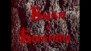 Были и былины. 1970 СССР