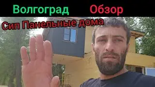 Обзор Сип панельных домов Волгоград #дом34кафян #волгоград #сипдома #каркасныйдом #деревянныйдом