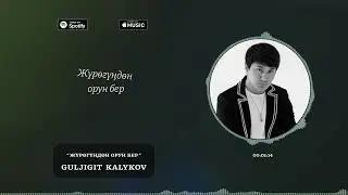 Гүлжигит Калыков-Жүрөгүңдөн орун бер | #ЖаңыЫр #2024