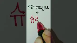 Shreya name write the Korean language || Korean language practice|| how to write Korean language