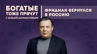 Богатые тоже прячут: Фридман вернулся в Россию / 