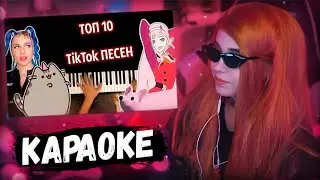 ЮЕЧКА ПОЕТ КАРАОКЕ 🔥 ТОП 10 TikTok ПЕСЕН ( Yabure Kabure, Песня про пельмень, я котик ты котик)