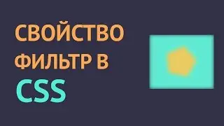 Фильтры для изображений с CSS Filter Effects. Несколько примеров.