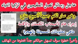 عاجل رسائل تصل المقيمين في #تركيا وخبر سار لكم جميعاً وإجراء هام لحملة الكملك والإقامة وعدة أمور