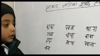 आकार लागेका शब्दहरु||Sarthak Dhakal || Nepali
