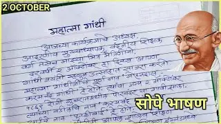 महात्मा गांधी अतिशय सोपे भाषण / निबंध | Mahatma Gandhi bhashan || महात्मा गांधी निबंध /भाषण